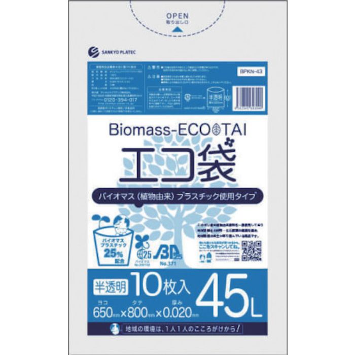 サンキョウプラ バイオマスプラスチック 25%配合エコ袋45L 10枚 0.020mm厚 半透明(Tcode:5275703)