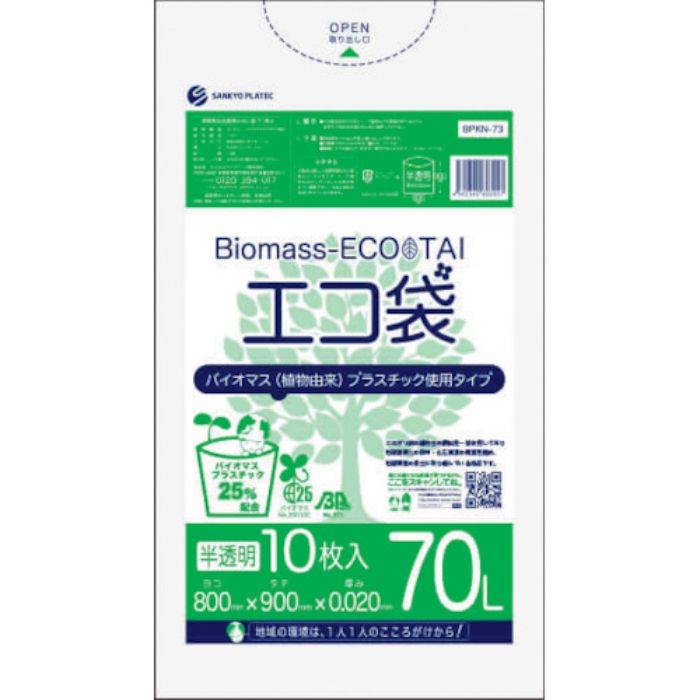 サンキョウプラ バイオマスプラスチック 25%配合エコ袋70L 10枚 0.020mm厚 半透明(Tcode:5275697)