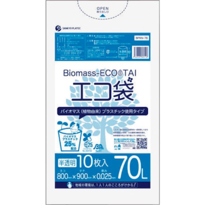 サンキョウプラ バイオマスプラスチック 25%配合エコ袋70L 10枚 0.025mm厚 半透明(Tcode:5275728)