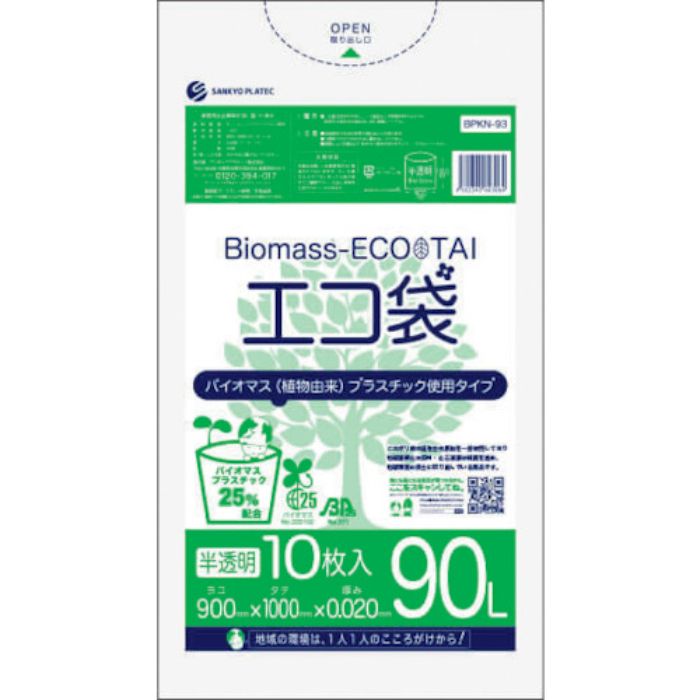 サンキョウプラ バイオマスプラスチック 25%配合エコ袋90L 10枚 0.020mm厚 半透明(Tcode:5275696)