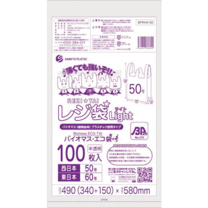 サンキョウプラ バイオマスプラスチック 25%配合レジ袋50号100枚 薄手ブロック有 半透明(Tcode:5275699)