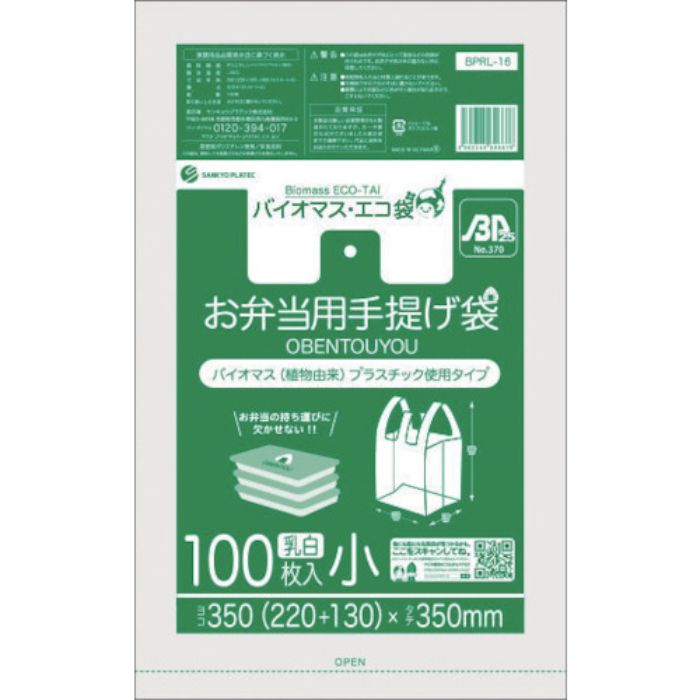 サンキョウプラ バイオマスプラスチック 25%配合お弁当用手提げ袋小サイズ100枚 ブロック有 乳白(Tcode:5275743)