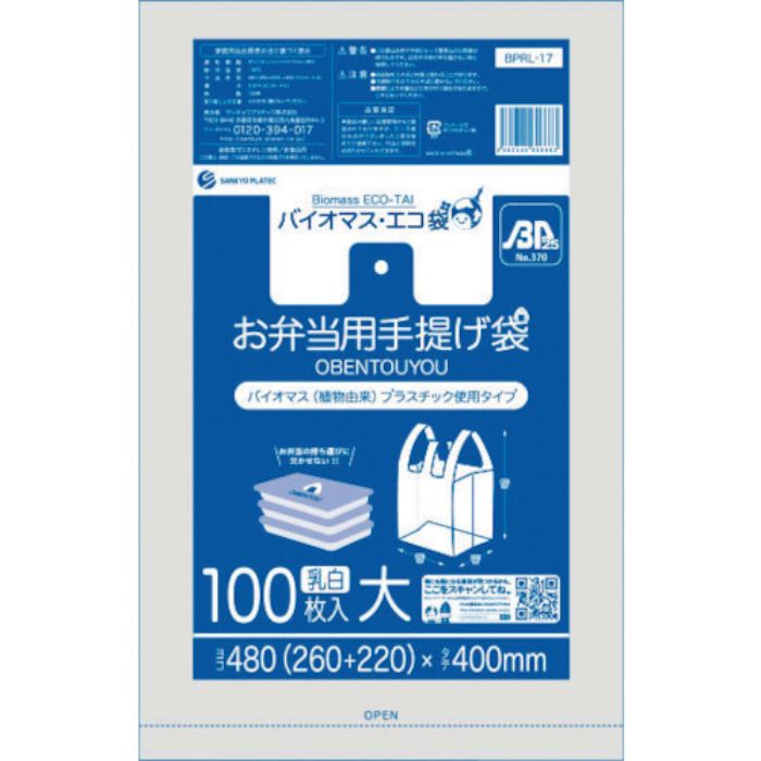サンキョウプラ バイオマスプラスチック 25%配合お弁当用手提げ袋大サイズ100枚 ブロック有 乳白(Tcode:5275722)
