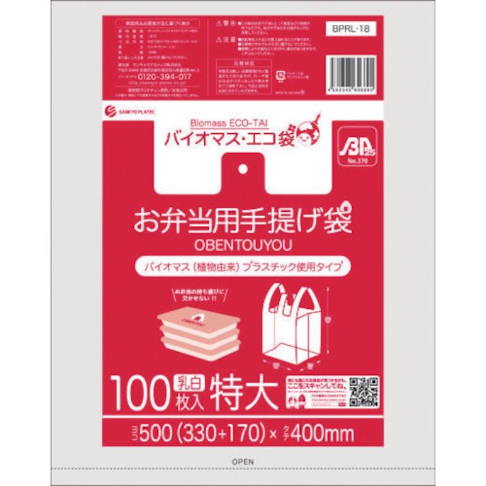 サンキョウプラ バイオマスプラスチック 25%配合お弁当用手提げ袋特大サイズ100枚 ブロック有 乳白(Tcode:5275707)