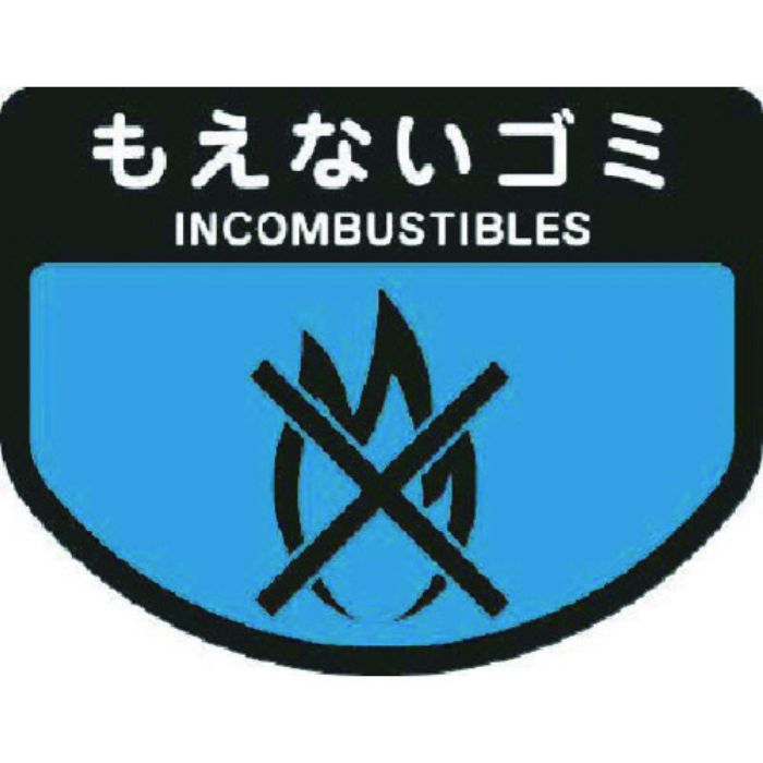 コンドル カート専用 分別表示シール 大 もえないゴミ(Tcode:7363176)