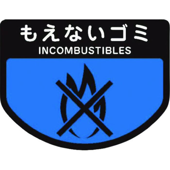 コンドル カート専用 分別表示シール 小 もえないゴミ(Tcode:7363184)