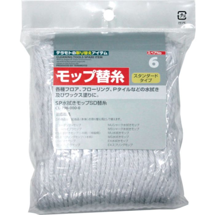 テラモト SP水拭きモップSD 替糸(Tcode:7817835)