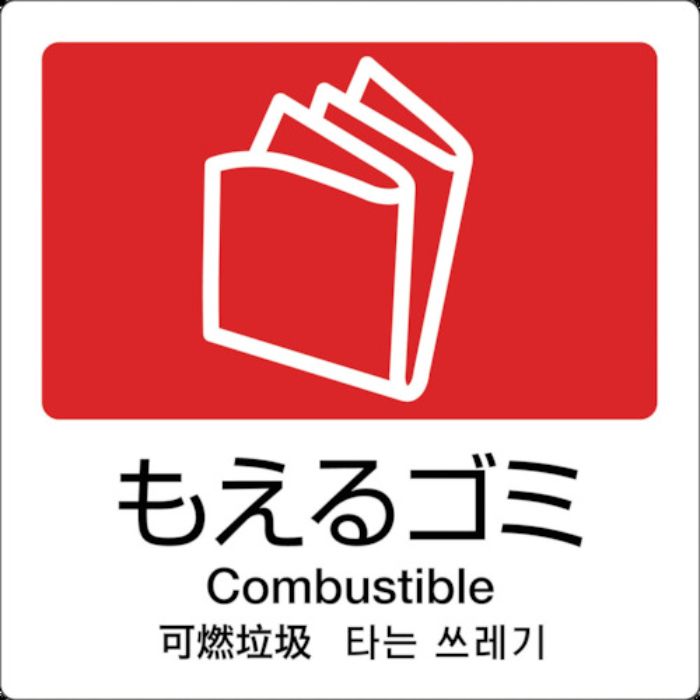 テラモト 分別ラベル A-10 4ヶ国語 赤 合成紙(Tcode:8551044)