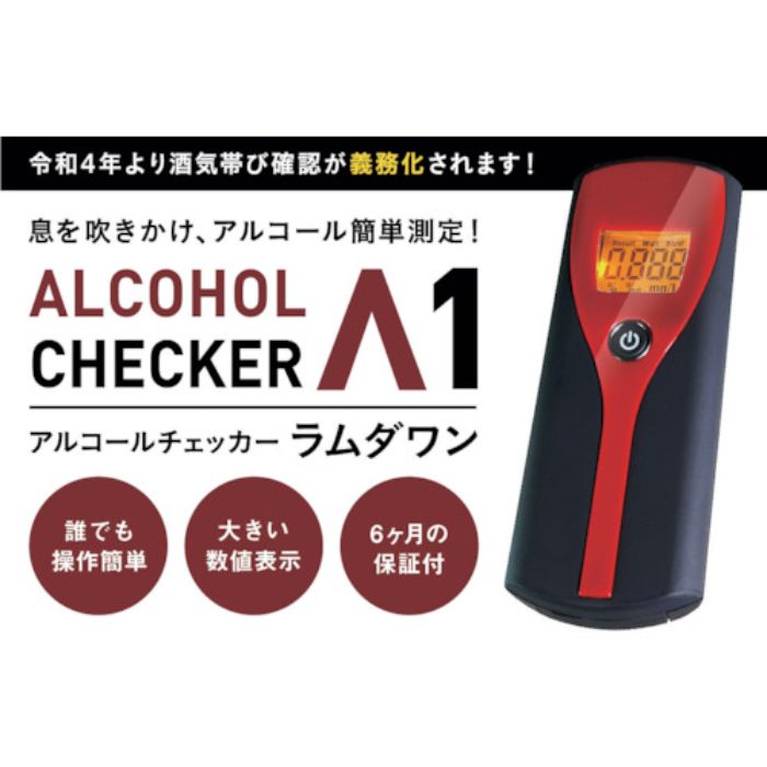 アイグッズ アルコールチェッカー ラムダワン(Tcode:4082441)