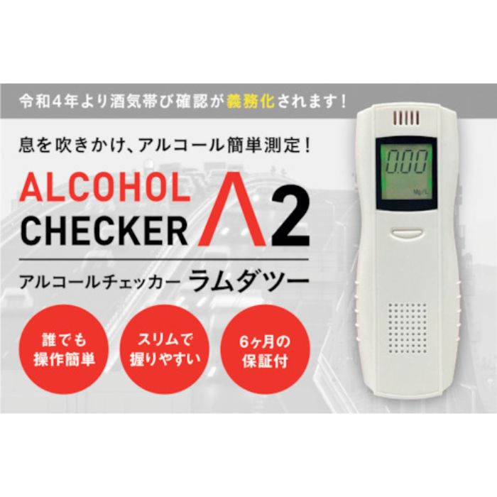 アイグッズ アルコールチェッカーラムダツー(Tcode:4082442)
