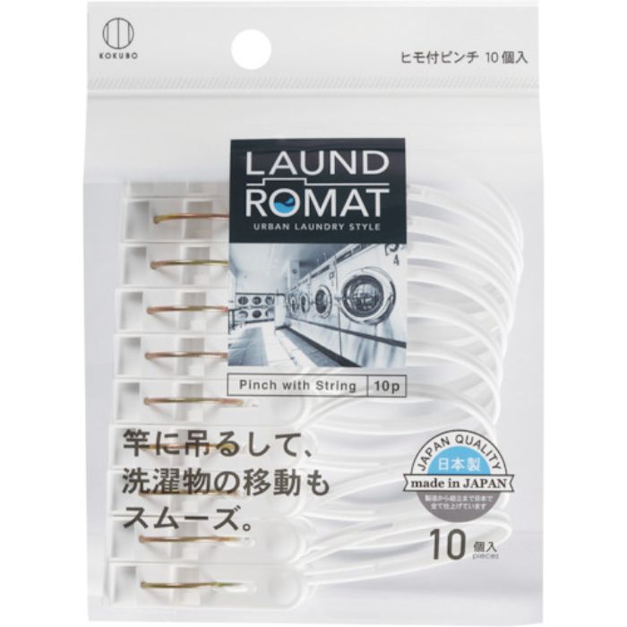 KOKUBO LAUND ROMAT ヒモ付きピンチ10個入(Tcode:3534250)