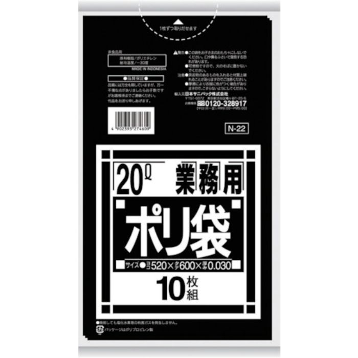サニパック N-22Nシリーズ20L 黒 10枚(Tcode:3754669)