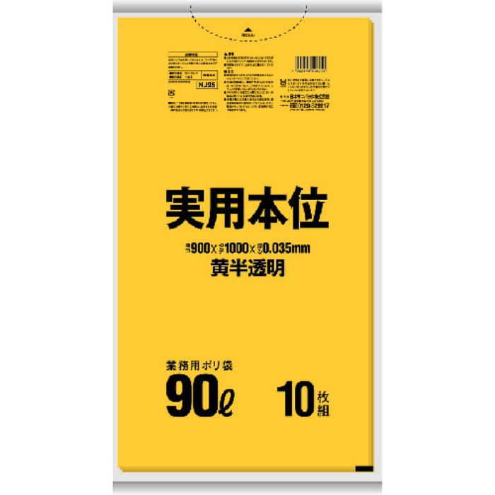 サニパック NJ95 実用本位ゴミ袋 90L 黄半透明 10枚(Tcode:1769560)