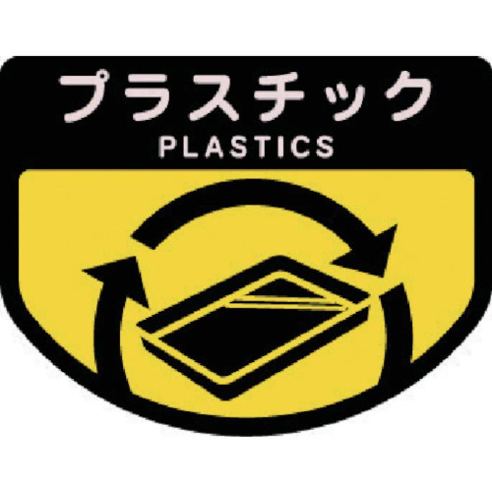 コンドル ダストボックス用 分別シールA(不透明タイプ) プラスチック(Tcode:7370881)