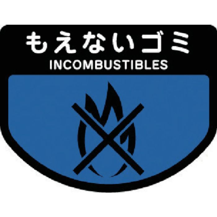 コンドル ダストボックス用 分別シールA(不透明タイプ) もえないゴミ(Tcode:7370911)