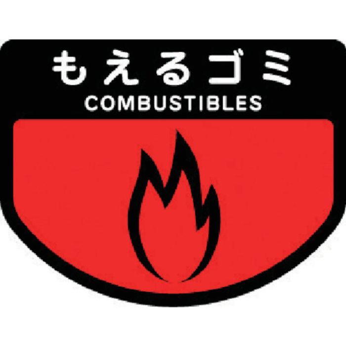 コンドル ダストボックス用 分別シールA(不透明タイプ) もえるゴミ(Tcode:7370920)