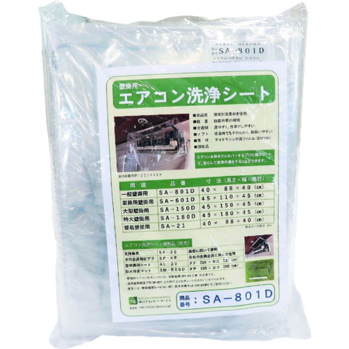 BBK 壁掛け用エアコン洗浄カバー SAー801D(Tcode:4948327)