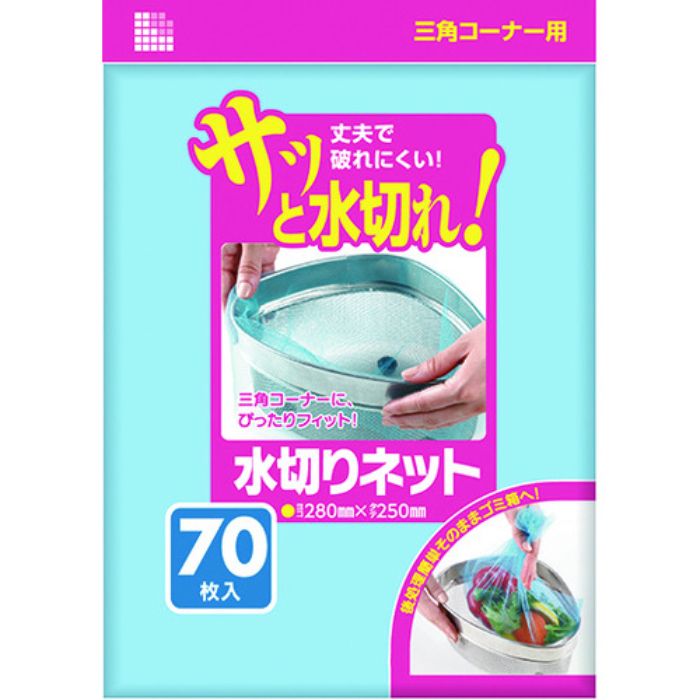 サニパック 水切りネット三角コーナー用70枚 青(Tcode:1990235)