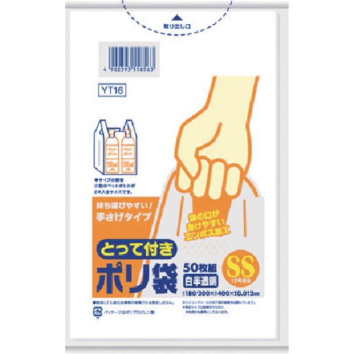 サニパック YT16とって付きポリ袋エンボスSS白半透明 50枚(東日本12号/西日本30号)(Tcode:1352538)