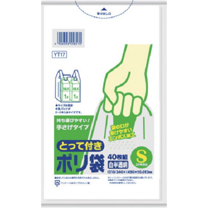 サニパック YT17とって付きポリ袋エンボスS白半透明 40枚(東日本20号/西日本35号)(Tcode:1349439)