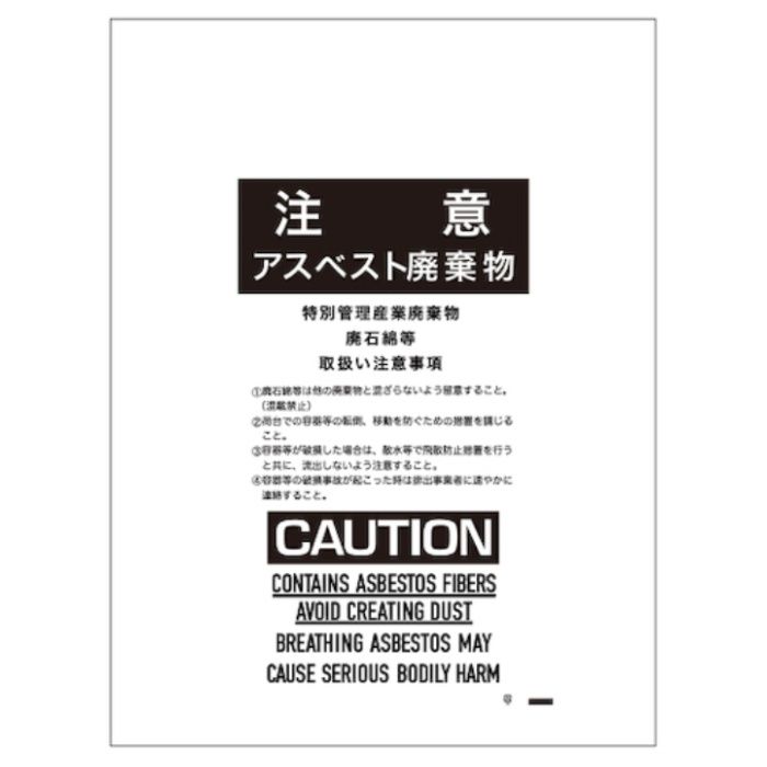 サンキョウプラ　アスベスト回収袋　小サイズ　0.15mm厚　透明　印刷有