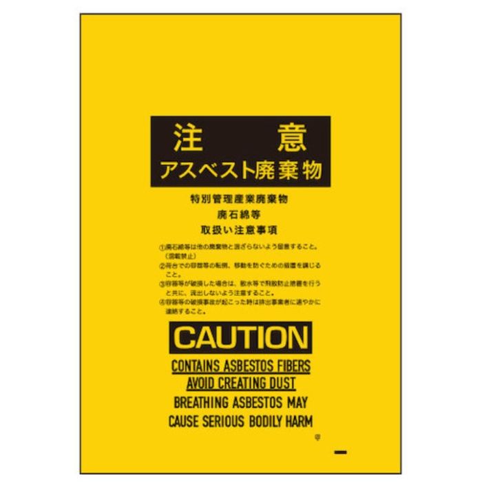サンキョウプラ　アスベスト回収袋　小サイズ　0.15mm厚　黄色　印刷有