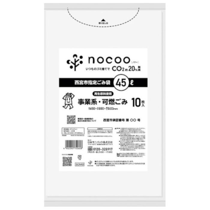 サニパック　【一時受注停止】　西宮市事業系可燃ごみ袋45L半透明10枚
