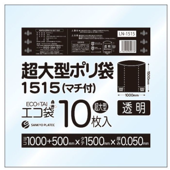 サンキョウプラ　超大型ポリ袋(マチ付)　1500x1500　10枚　0.050厚　透明