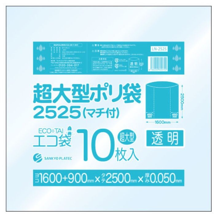 サンキョウプラ　超大型ポリ袋(マチ付)　2500x2500　10枚　0.050厚　透明