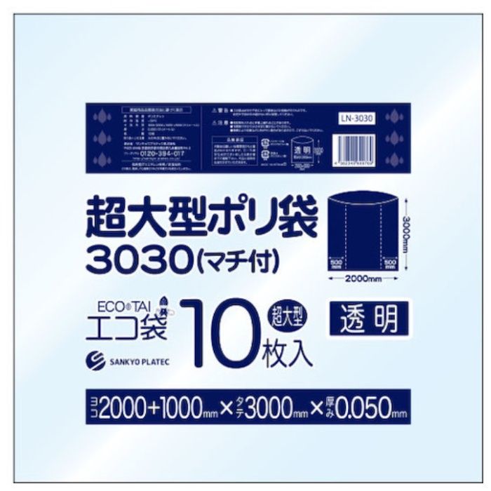 サンキョウプラ　超大型ポリ袋(マチ付)　3000x3000　10枚　0.050厚　透明
