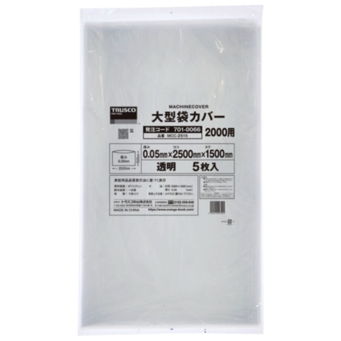 TRUSCO　業務用機械用保護カバーt0.05x1500x2500　5枚入(マチ無し)