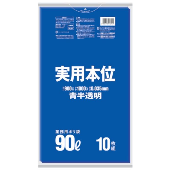サニパック　【一時受注停止】　実用本位90L青半透明　10枚