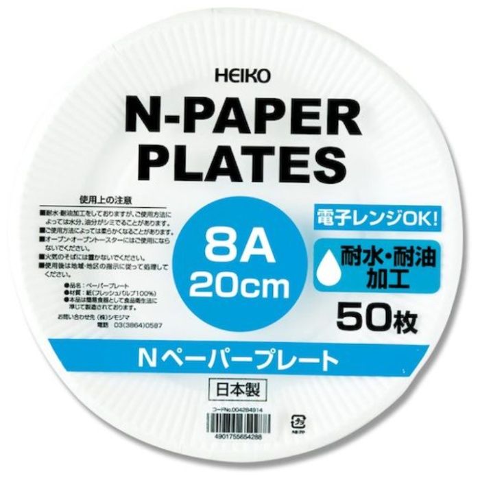 HEIKO　Nペーパープレート　8A　20cm　50枚入り