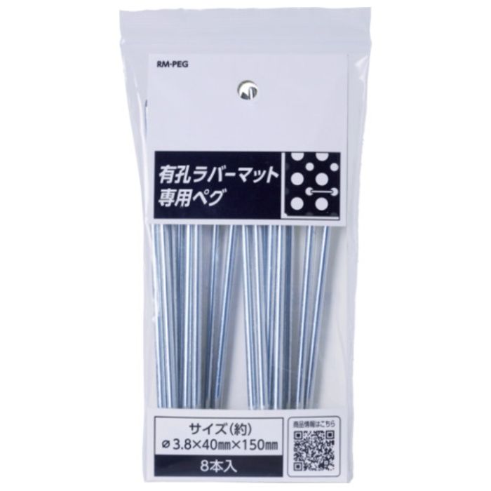 アサヒペン　有孔ラバーマット専用ペグ　40MM×150MM8本入　RM-PEG