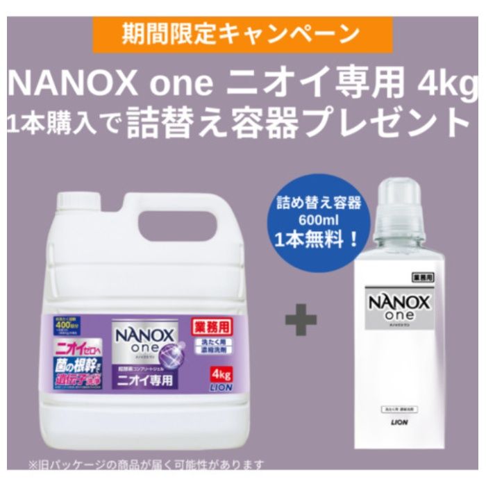 ライオン　【数量限定　詰め替え空ボトル600MLプレゼント】　洗濯洗剤　NANOXoneニオイ専用　4キログラム