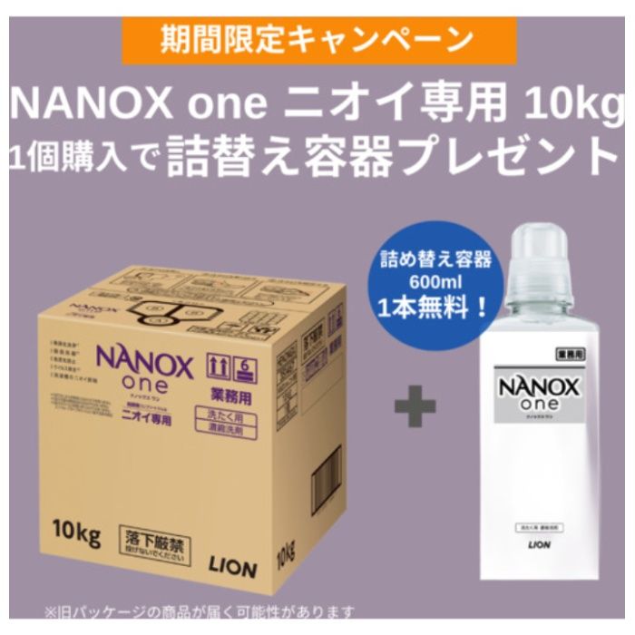 ライオン　【数量限定　詰め替え空ボトル600MLプレゼント】　洗濯洗剤　NANOXoneニオイ専用　10キログラム