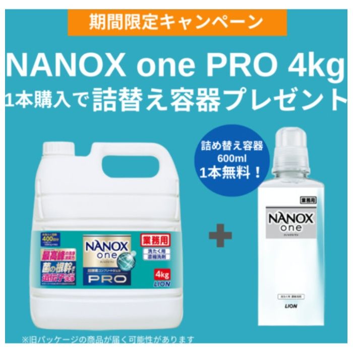 ライオン　【数量限定　詰め替え空ボトル600MLプレゼント】　洗濯洗剤　NANOXonePRO　4キログラム