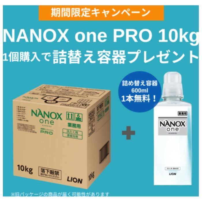 ライオン　【数量限定　詰め替え空ボトル600MLプレゼント】　洗濯洗剤　NANOXonePRO10KG
