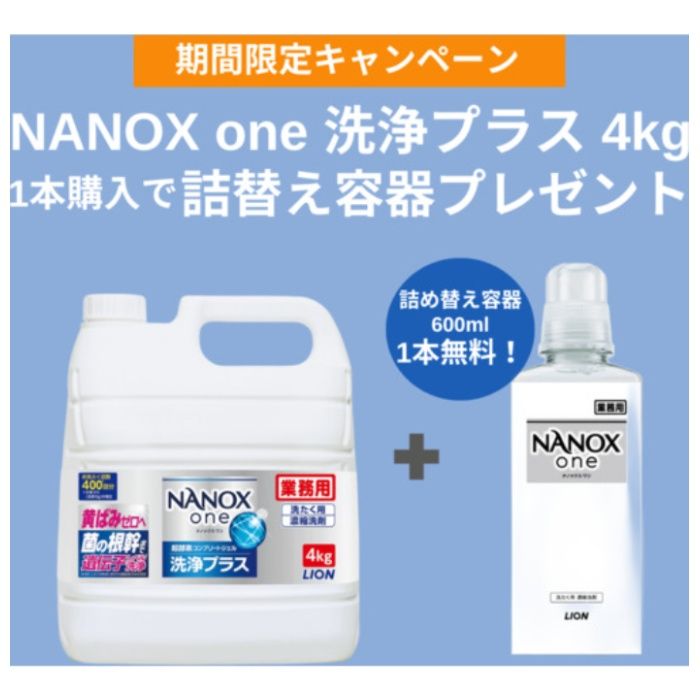 ライオン　【数量限定　詰め替え空ボトル600MLプレゼント】　洗濯洗剤　業務用　NANOXone洗浄プラス　4キログラム