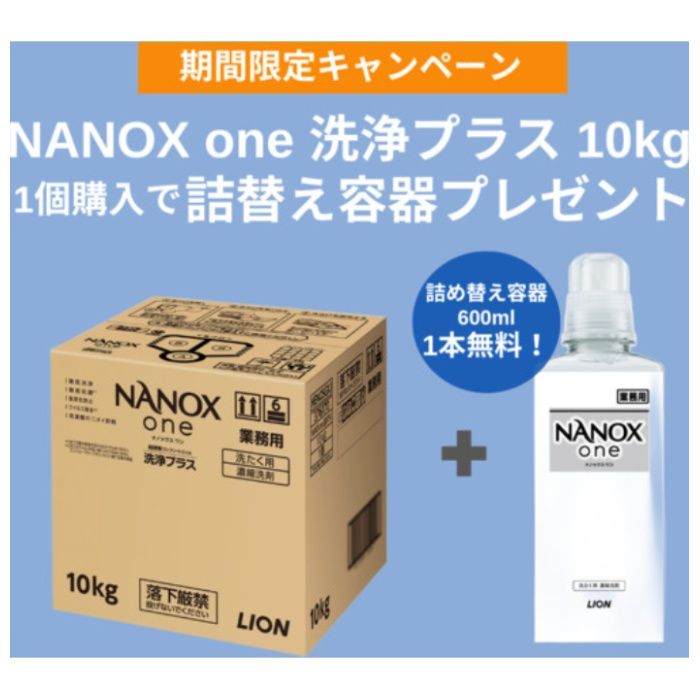 ライオン　【数量限定　詰め替え空ボトル600MLプレゼント】　洗濯洗剤　業務用　NANOXone洗浄プラス　10キログラム