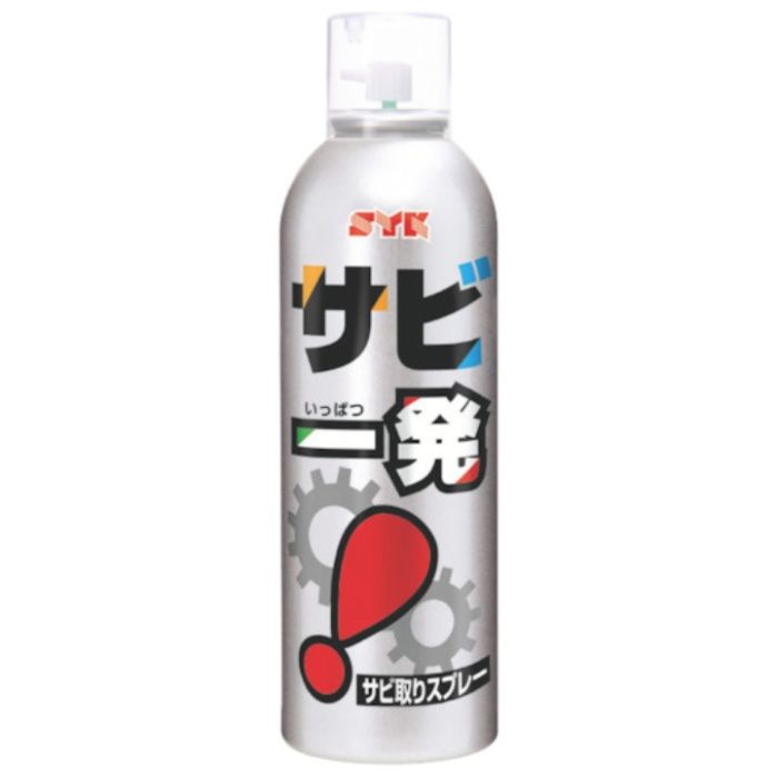 SYK　サビ取り剤　サビ一発　320ml