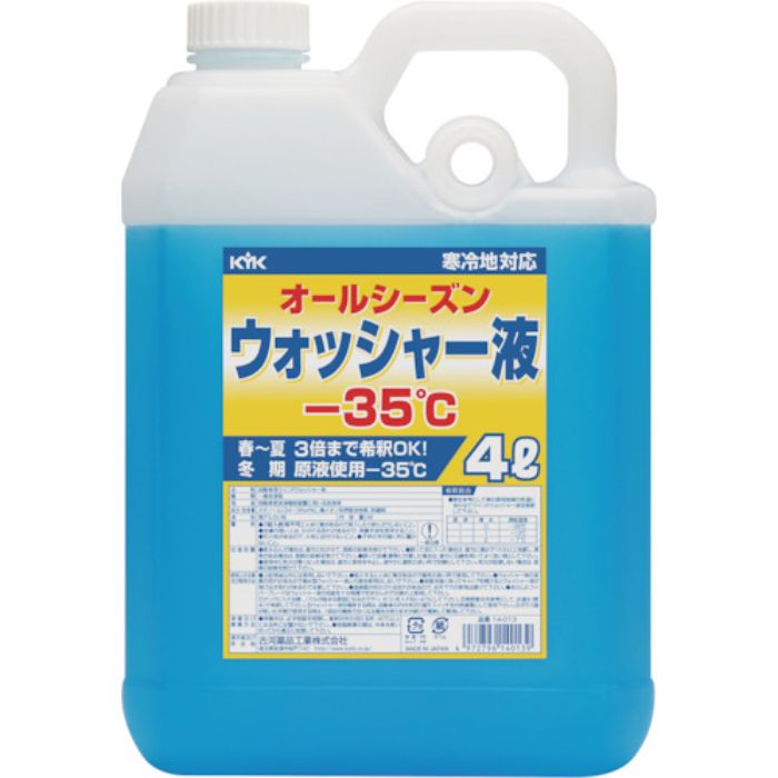 KYK ウィンドウォッシャー液 4L マイナス35度(Tcode:8361332)