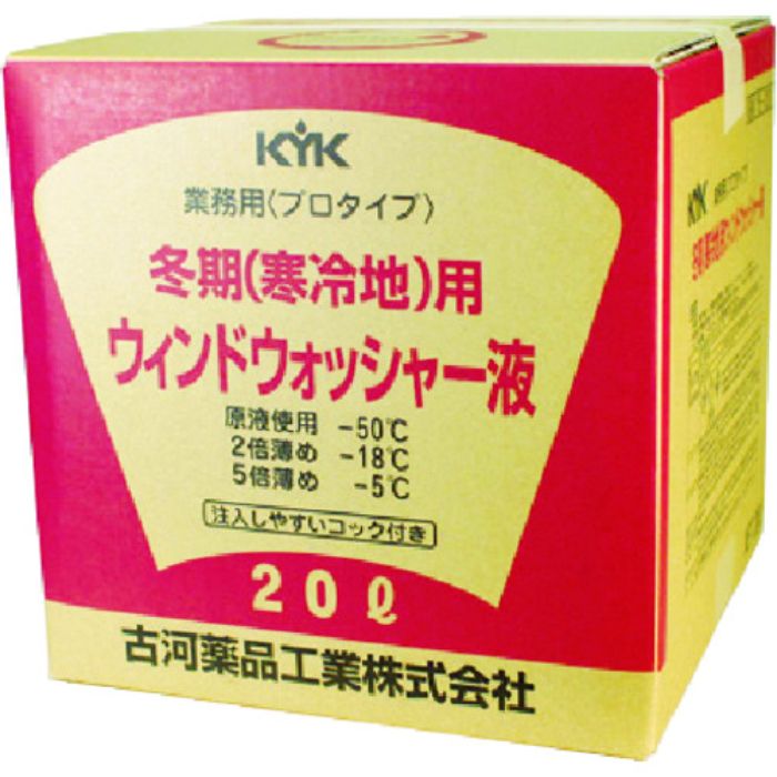 KYK プロタイプウォッシャー液20L寒冷地用(Tcode:4589572)