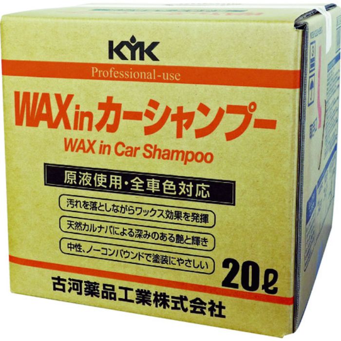 KYK プロタイプワックスinカーシャンプーオールカラー用 20L(Tcode:4972449)