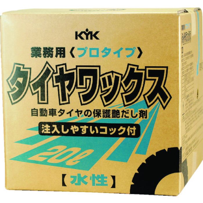 KYK プロタイプタイヤワックス20L(Tcode:4972473)