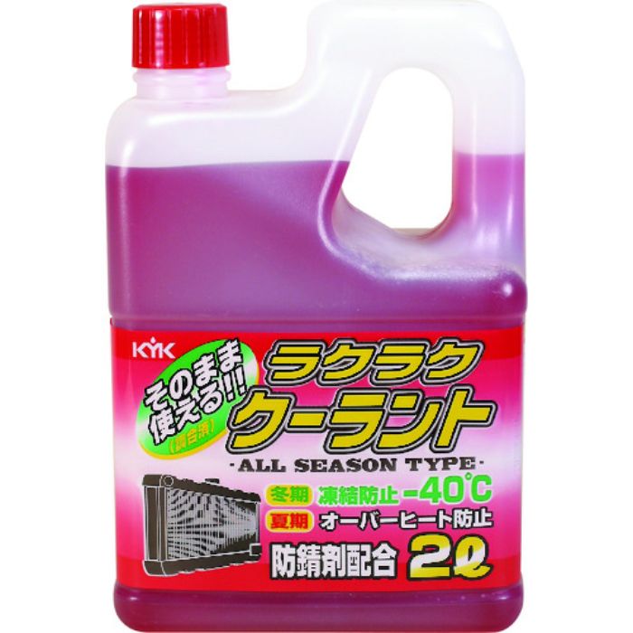 KYK ラクラククーラント赤2L(Tcode:4974735)