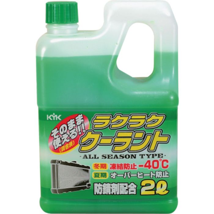 KYK ラクラククーラント緑2L(Tcode:4974743)
