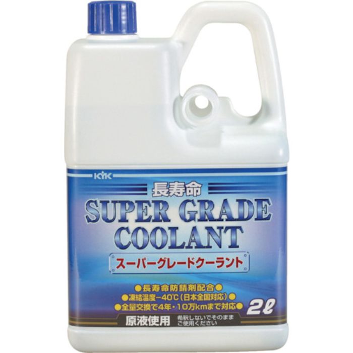 KYK クーラント スーパーグレードクーラント 青 2L(Tcode:8681818)