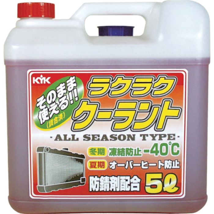 KYK ラクラククーラント赤5L(Tcode:4974751)