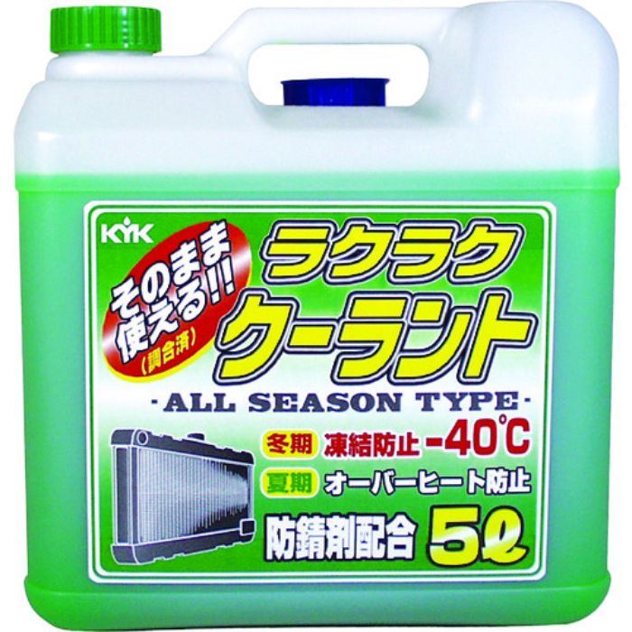 KYK ラクラククーラント緑5L(Tcode:4974760)